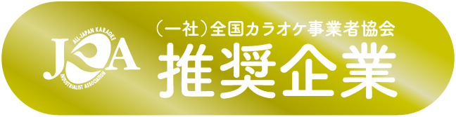 JKA推奨企業 (一社)全国カラオケ事業者協会